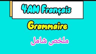 BEM français toute la grammaire 💪💪 جميع دروس قواعد السنة الرابعة متوسط [upl. by Awra263]