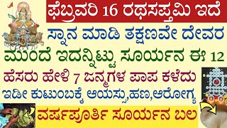 ರಥಸಪ್ತಮಿ ದಿನ ಈ 2 ಶ್ಲೋಕ ಸೂರ್ಯ ನಾಮ ಹೇಳಿದರೆ ಪಾಪ ಕಳೆಯುತ್ತೆ Rathasapthami date and time 2024 pooja vidana [upl. by Bushore143]