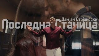 Damjan Stojanoski Posledna stanica Дамјан СтојаноскиПоследна станица Official Video [upl. by Pope510]