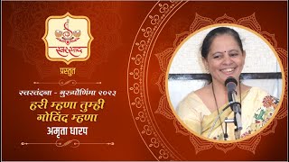 Hari Mhana Tumhi Govind Mhana by Amruta Dharap  Marathi Bhajan [upl. by Negem]