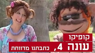 קופיקו עונה 4 פרק 13  כתבתנו מדווחת [upl. by Ajay]