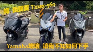 【猴弟 究機車】01 我要買Tmax560 可是Yamaha讓我不知如何下手 [upl. by Shell]