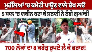 Chandigarh Fraud News ਮੁਹੱਲਿਆਂ ਚ ਕਮੇਟੀ ਪਾਉਣ ਵਾਲੇ ਦੇਖ ਲਓ 25 ਸਾਲ ਚ ਯਕੀਨ ਬਣਾ ਕੇ ਜਨਾਨੀ ਨੇ ਠੱਗੇ [upl. by Dranyam]