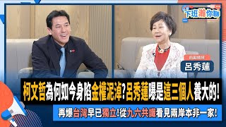 【下班瀚你聊】柯文哲為何如今身陷金權泥淖呂秀蓮曝是這三個人養大的再爆台灣早已獨立從九六共識看見兩岸本非一家20240901 Ep200TheStormMedia [upl. by Kerek]