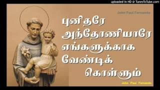 StAntonyPunitharae Anthoniyarae Tamil Christian songs [upl. by Mauretta989]