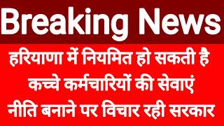 हरियाणा में नियमित हो सकती है कच्चे कर्मचारियों की सेवाएं नीति बनाने पर विचार रही सरकार [upl. by Tomlinson]