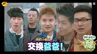 《爸爸去哪儿》第一季 第9集 Dad Where Are We Going S01E09Cindy狂哭二度换爸爸 张亮遭遇女汉子表白【湖南卫视官方版1080P】20131206 [upl. by Raynard]