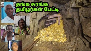 தங்கம் தோண்டும் தமிழர்கள் பேட்டி  பக்பக் உண்மைகள்  கே ஜி எஃப்  KGF Mine Tamil Workers [upl. by Etteloc]