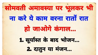 सोमवती अमावस्या पर भूलकर भी ना करे ये काम वरना हो जाओगे कंगाल  Somvati amavasya kab hai 2024 mein [upl. by Inafit]