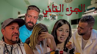 طبيبة هربات حمق من مستشفى المجانين وداتو معاها للدار ومتوقعاتش باللي …😱 [upl. by Aihsatan]