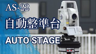 AS 22 AUTO STAGE 自動整準台 [upl. by Anaer845]