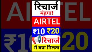 Airtel ₹10₹20 के रिचार्ज में क्या मिलता है Airtel 1020 के सबसे छोटा प्लान Airtel New Plan [upl. by Ahsercul]