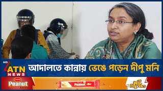 আদালতে কান্নায় ভেঙে পড়েন দীপু মনি কথা বলতে চেয়েও পারেননি জয়  Dipu Moni  Arif Khan Joy  ATN News [upl. by Jerrold]