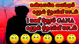 GANA love feeling Album songsGANA songsGANA love failure songs collectionGANA songs [upl. by Anahpets]