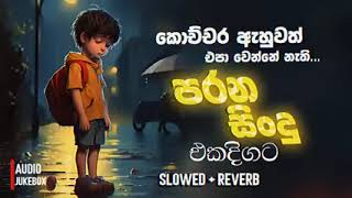 ලස්සනම පරණ සිංදු එකදිගට 💥 Sinhala Sindu Best New Sinhala Songs Collection 💥 Sinhala New Songs [upl. by Budwig]