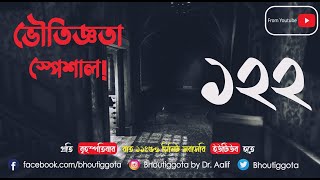 ভৌতিজ্ঞতা Bhoutiggota  Episode 122 [upl. by Hiamerej]