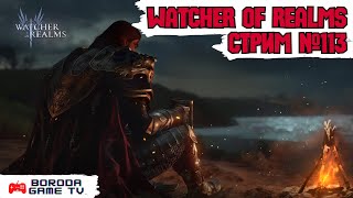 Watcher of Realms СТРИМ №113  РОЗЫГРЫШ АККАУНТА  ПОМОЩЬ ПОДПИСЧИКАМ watcherofrealmsgameplay wor [upl. by Tucker]