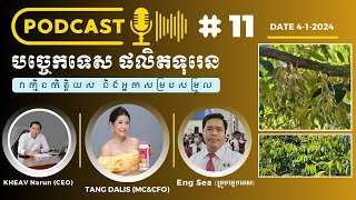 កម្មវិធីឡាយផ្តល់បច្ចេកទេសការថែទាំទុរេន​ និងការប្រើជី ក្នុងដំណាក់កាលថែទាំផ្កា [upl. by Buchalter]