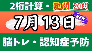 🌊2桁計算・難問20問🎄【高齢者向け足し算・引き算・掛け算】いろいろな計算問題で楽しく脳トレ♪【認知症予防・脳トレ・頭の体操・脳の若返り】 2024年7月13日 [upl. by Veda]