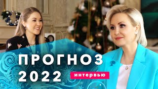 ОБЩИЙ ГОРОСКОП 2022 ПРОГНОЗ ВАСИЛИСЫ ВОЛОДИНОЙ [upl. by Nuahsak805]