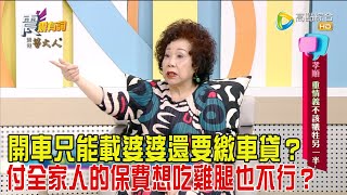 震震有詞  孝順、重情義不該犧牲另一半！202452完整版 [upl. by Serene]