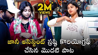 జానీ అసిస్టెంట్ స్రష్టి కొరియోగ్రఫీ చేసిన మొదటి పాట shrastiverma gangulu folksongs trending [upl. by Spencer887]