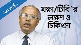 যক্ষা রোগের লক্ষণ ও চিকিৎসা  Tuberculosis causes symptoms treatmenthealth tips bangla language [upl. by Inor739]