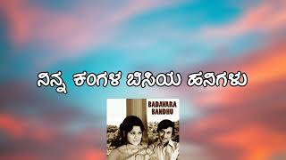 Ninna Kangala Bisiya Hanigalu Lyrics  RajKumar  ನಿನ್ನ ಕಂಗಳ ಬಿಸಿಯ ಹನಿಗಳು ಸಾಹಿತ್ಯ  Rajkumar Songs [upl. by Einnalem]