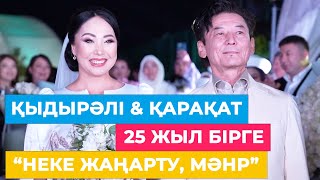 ҚЫДЫРӘЛІ amp ҚАРАҚАТ  25 жыл бірге  «Күміс той неке жаңарту мәhp» [upl. by Siul]