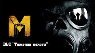 Прохождение Metro Last Light Redux  DLC quotТяжелая пехотаquot Без комментариев [upl. by Nostrebor]