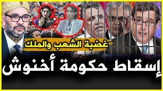 عاجل نهاية حكومة الفساد 🔴 نبيلة منيب ومايسة تقصفان فشل إقالة الحكومة 🔥 غضبة الشعب المغربي الملك 😱 [upl. by Nies]