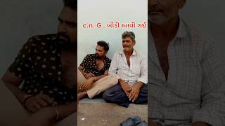 CNG બીડી તમે ક્યારે જોઈ cngbidiviralyoutudeshortviralshorts [upl. by Davide]