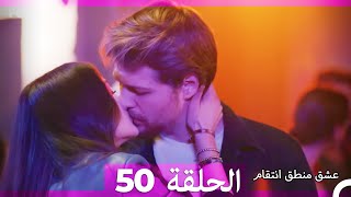 50 عشق منطق انتقام  Eishq Mantiq Antiqam Arabic Dubbed [upl. by Eliathas]