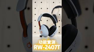 RW2407 藍牙無線降噪電競耳麥功能實測 樂華數位科技 藍芽53 24GHz 伸縮拾音降噪麥克風 [upl. by Asta]