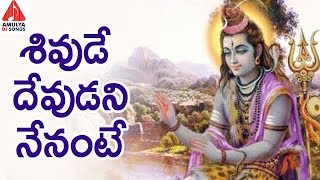 Lord Shiva Special Songs  Shivude Devudani Nenante  Latest Devotional Songs  Amulya DJ Songs [upl. by Emmaline]