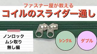 コイルファスナーのスライダー通し《ノンロック、ムシトリ無し編、シングル、ダブル》【ファスナー屋教える】 [upl. by Cormac59]