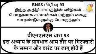 BNSS Section 93  Provisions of this Chapter generally applicable  Meaning in Tamil Hindi [upl. by Choong914]