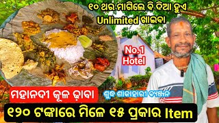 Unlimited Food Only In 120  ମହାନଦୀ ଢ଼ାବା Pure Veg Dhaba In Odisha [upl. by Aicilegna731]