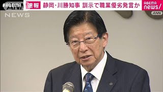 静岡・川勝知事、“職業に優劣”捉えられかねない発言 新入職員への訓示が物議2024年4月2日 [upl. by Anirtak]