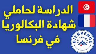 الدراسة لحاملي شهادة البكالوريا في فرنسا  Etudier en France Après le Baccalauréat [upl. by Nylrats]