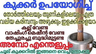 കല്ല് വാഷിംഗ് മെഷീൻ ഒന്നുമില്ലാതെ രണ്ടു മിനുറ്റിൽ കരിമ്പൻ കുത്തിയ തോർത്ത് പുത്തനാക്കാം Useful Tips [upl. by Ayit]