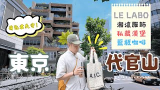 東京必逛４！６折買 LE LABO？「代官山」購物攻略  Mardi mercredi  米其林甜點 🆈 yy生活誌 [upl. by Pavior]