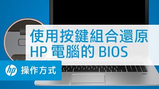 使用按鍵組合還原 HP 電腦的 BIOS  HP Support [upl. by Henderson]