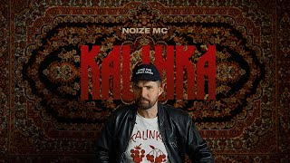 Noize MC — Kalinka [upl. by Nosyk960]