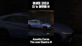 Assettocorsa The new Elantra N mod release [upl. by Leksehcey929]