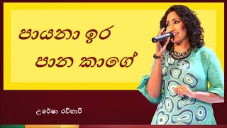 Payana Ira Paana Kage  පායනා ඉර පාන කාගේ [upl. by Trebliw]