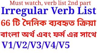 Irregular verb list with bangla meaning and forms  V1V2V3V4 and V5 [upl. by Yrok967]