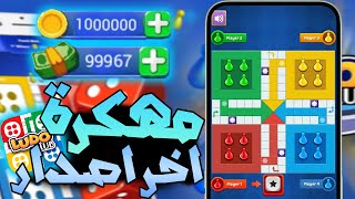 تحميل ludo club مهكرة للاندرويد و الايفون  تهكير لودو كلوب اخر اصدار 2024 [upl. by Tigges]