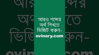 dispense with Meaning in Bengali  dispense with শব্দের অর্থ কী  Ovinary [upl. by Einegue]