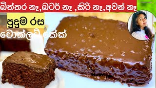 ✔️කිරි බිත්තර බටර් නැති රසම රස චොකලට් කේක් Chocolate cakeChocolate Cake with GlazeRecipe Sinhala❤️ [upl. by Vitkun]